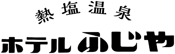 熱塩温泉 ホテルふじや