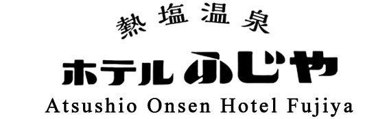 熱鹽溫泉 富士屋飯店