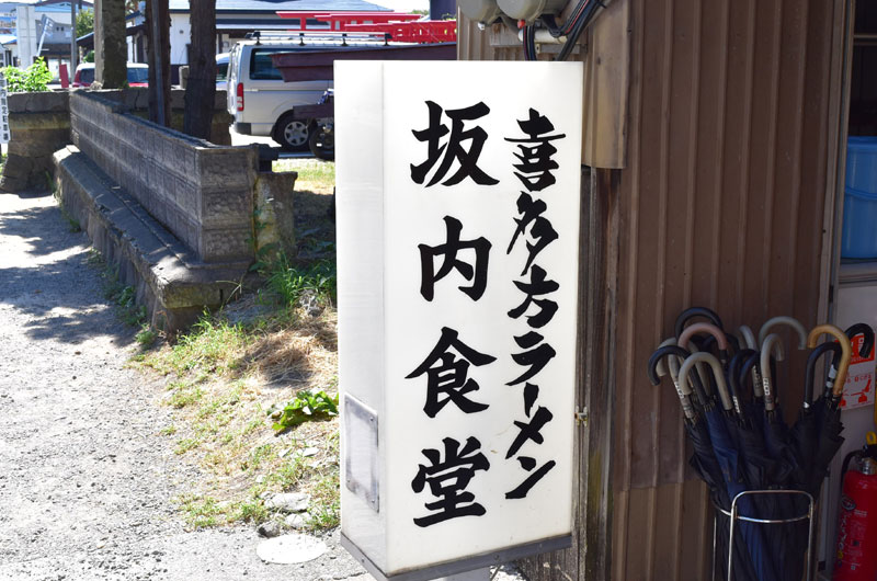 喜多方ラーメン 坂内食堂